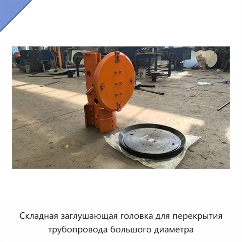 Складная заглушающая головка для перекрытия трубопровода большого диаметра