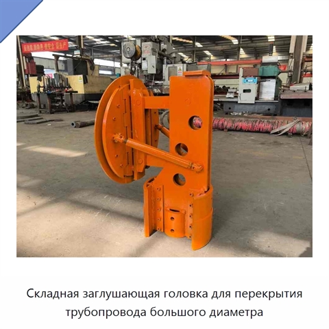 Складная заглушающая головка для перекрытия трубопровода большого диаметра