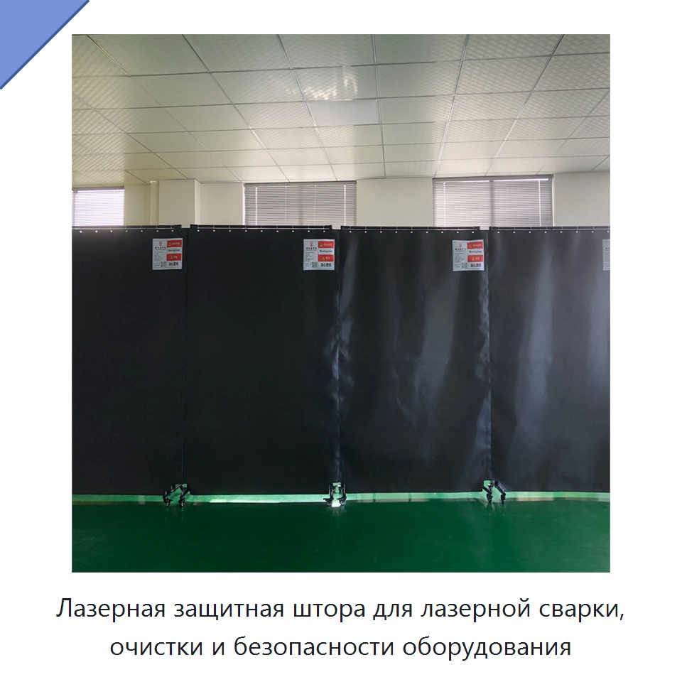 Лазерная защитная штора для лазерной сварки, очистки и безопасности оборудования — Комплектующие для лазерного оборудования