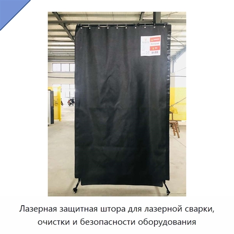 Лазерная защитная штора для лазерной сварки, очистки и безопасности оборудования