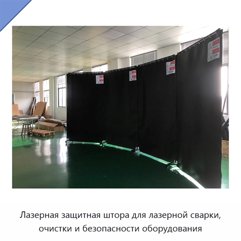 Лазерная защитная штора для лазерной сварки, очистки и безопасности оборудования
