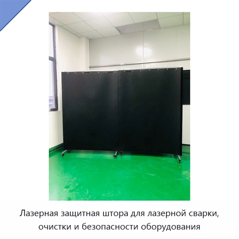 Лазерная защитная штора для лазерной сварки, очистки и безопасности оборудования