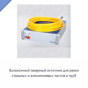 Волоконный лазерный источник для резки стальных и алюминиевых листов и труб