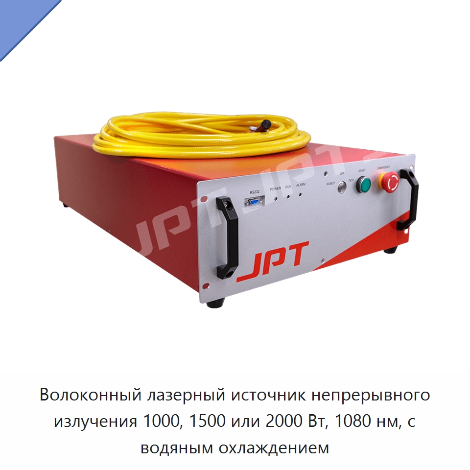Волоконный лазерный источник непрерывного излучения 1000, 1500 или 2000 Вт, 1080 нм, с водяным охлаждением — Комплектующие для лазерного оборудования