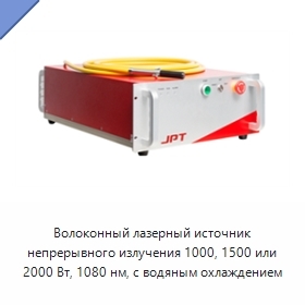 Волоконный лазерный источник непрерывного излучения 1000, 1500 или 2000 Вт, 1080 нм, с водяным охлаждением