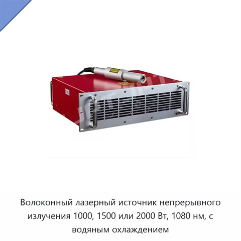 Волоконный лазерный источник непрерывного излучения 1000, 1500 или 2000 Вт, 1080 нм, с водяным охлаждением