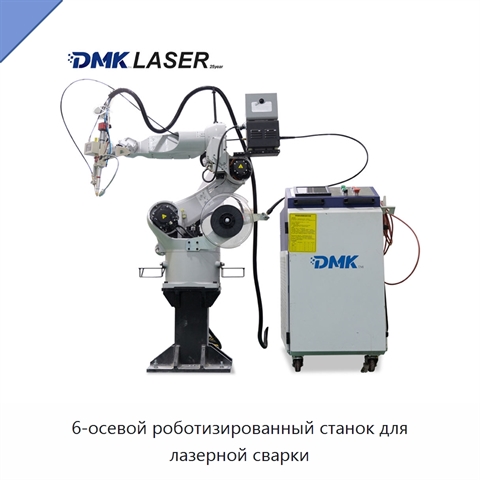 6-осевой роботизированный станок для лазерной сварки