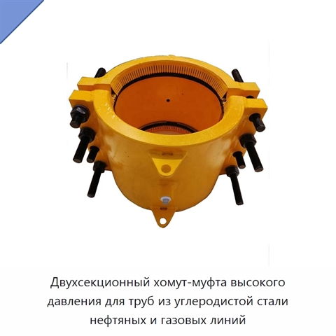 Двухсекционный хомут-муфта высокого давления для труб из углеродистой стали нефтяных и газовых линий