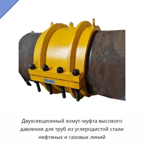 Двухсекционный хомут-муфта высокого давления для труб из углеродистой стали нефтяных и газовых линий