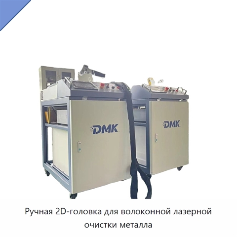 Ручная 2D-головка для волоконной лазерной очистки металла