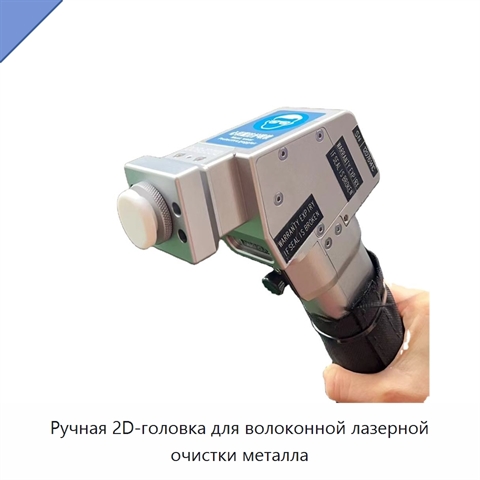 Ручная 2D-головка для волоконной лазерной очистки металла
