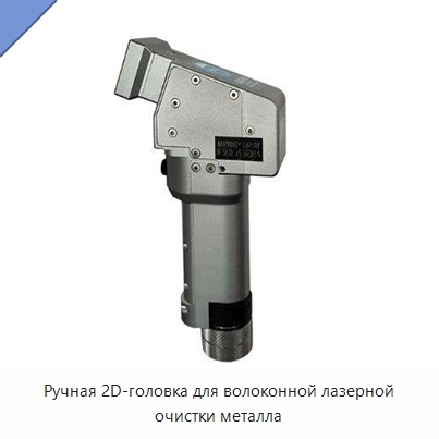 Ручная 2D-головка для волоконной лазерной очистки металла