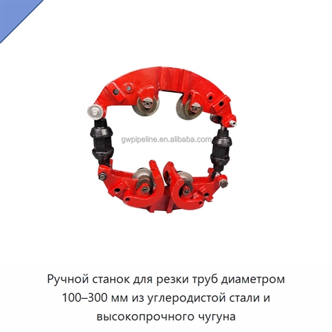 Ручной станок для резки труб диаметром 100–300 мм из углеродистой стали и высокопрочного чугуна