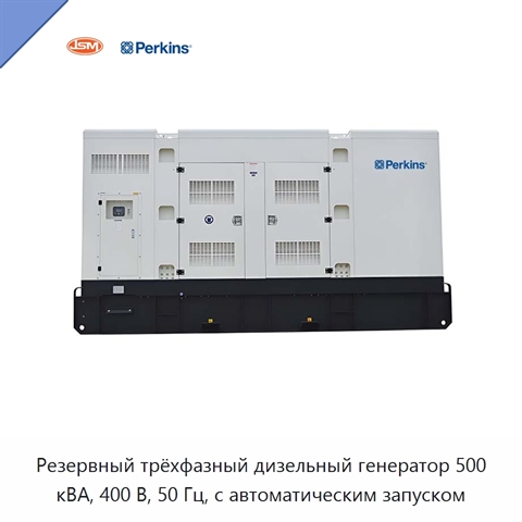 Резервный трёхфазный дизельный генератор 500 кВА, 400 В, 50 Гц, с автоматическим запуском
