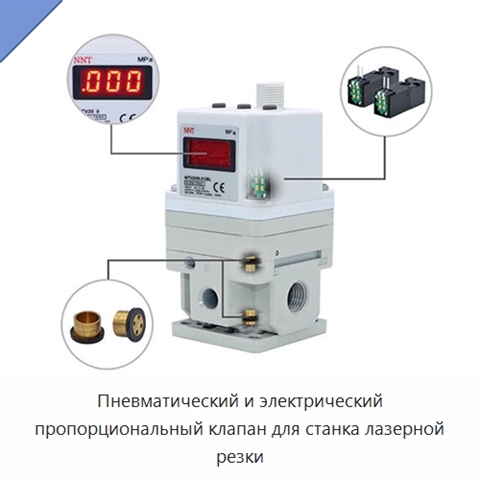 Пневматический и электрический пропорциональный клапан для станка лазерной резки