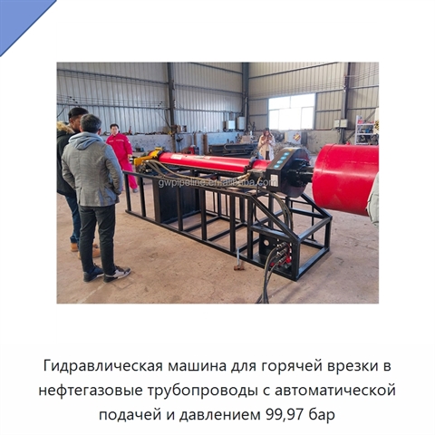 Гидравлическая машина для горячей врезки в нефтегазовые трубопроводы с автоматической подачей и давлением 99,97 бар