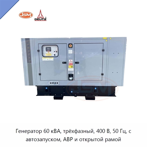 Генератор 60 кВА, трёхфазный, 400 В, 50 Гц, с автозапуском, АВР и открытой рамой