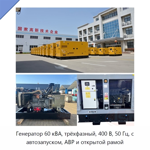 Генератор 60 кВА, трёхфазный, 400 В, 50 Гц, с автозапуском, АВР и открытой рамой