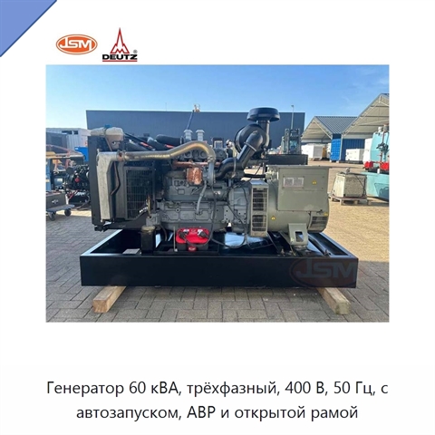 Генератор 60 кВА, трёхфазный, 400 В, 50 Гц, с автозапуском, АВР и открытой рамой