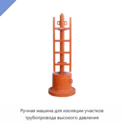 Ручная машина для изоляции участков трубопровода высокого давления