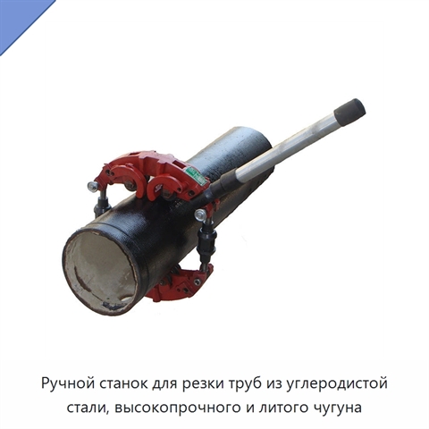 Ручной станок для резки труб из углеродистой стали, высокопрочного и литого чугуна