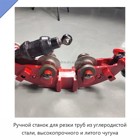 Ручной станок для резки труб из углеродистой стали, высокопрочного и литого чугуна