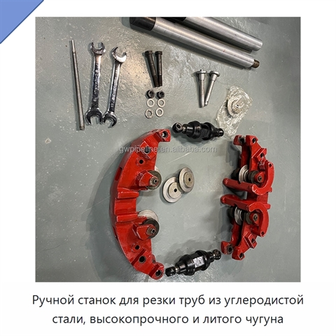 Ручной станок для резки труб из углеродистой стали, высокопрочного и литого чугуна