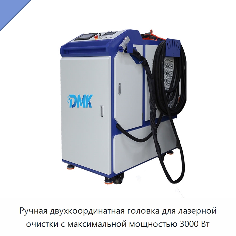 Ручная двухкоординатная головка для лазерной очистки с максимальной мощностью 3000 Вт — Комплектующие для лазерного оборудования