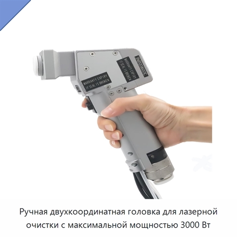 Ручная двухкоординатная головка для лазерной очистки с максимальной мощностью 3000 Вт