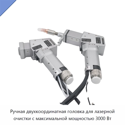 Ручная двухкоординатная головка для лазерной очистки с максимальной мощностью 3000 Вт