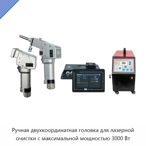 Ручная двухкоординатная головка для лазерной очистки с максимальной мощностью 3000 Вт