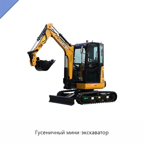 Гусеничный мини-экскаватор
