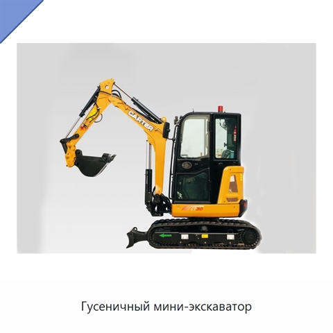 Гусеничный мини-экскаватор