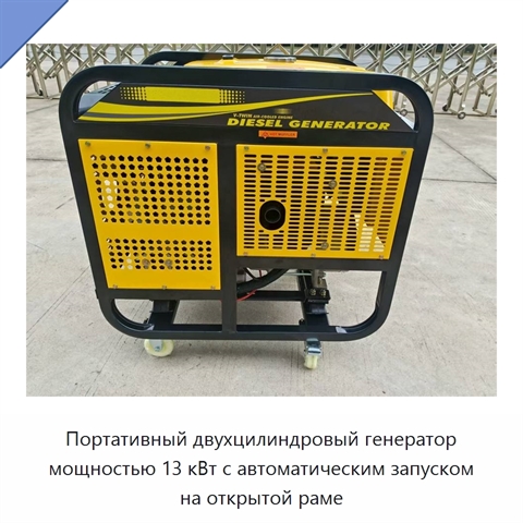 Портативный двухцилиндровый генератор мощностью 13 кВт с автоматическим запуском на открытой раме
