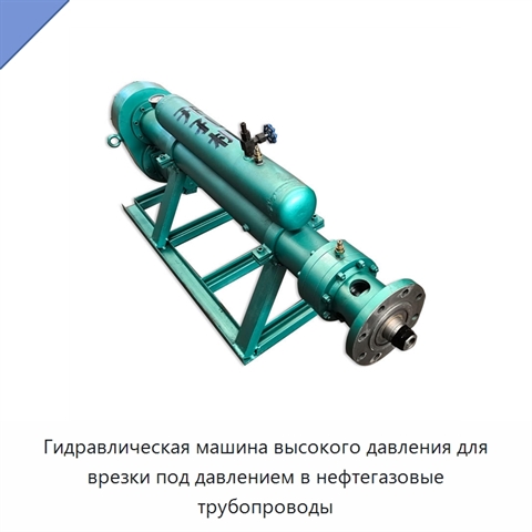 Гидравлическая машина высокого давления для врезки под давлением в нефтегазовые трубопроводы