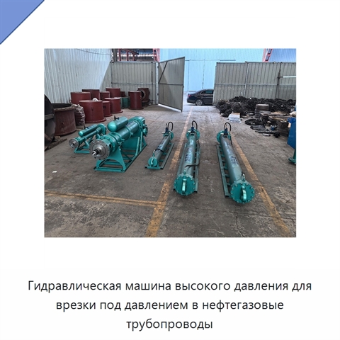 Гидравлическая машина высокого давления для врезки под давлением в нефтегазовые трубопроводы