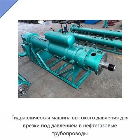 Гидравлическая машина высокого давления для врезки под давлением в нефтегазовые трубопроводы