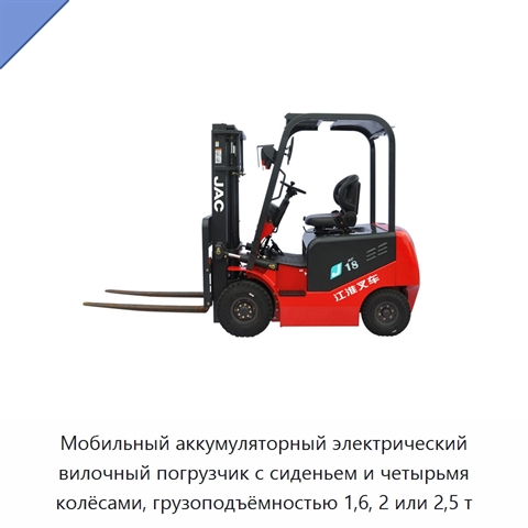 Мобильный аккумуляторный электрический вилочный погрузчик с сиденьем и четырьмя колёсами, грузоподъёмностью 1,6, 2 или 2,5 т