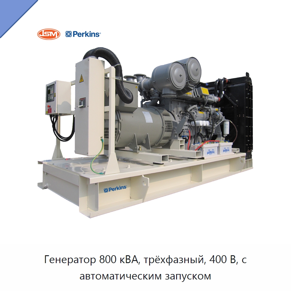 Генератор 800 кВА, трёхфазный, 400 В, с автоматическим запуском — Дизельные генераторы