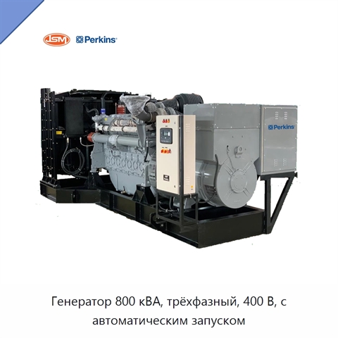 Генератор 800 кВА, трёхфазный, 400 В, с автоматическим запуском