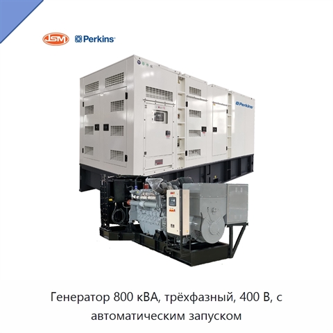 Генератор 800 кВА, трёхфазный, 400 В, с автоматическим запуском