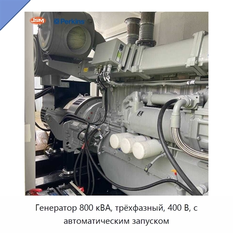 Генератор 800 кВА, трёхфазный, 400 В, с автоматическим запуском
