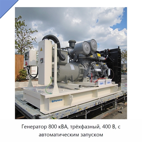 Генератор 800 кВА, трёхфазный, 400 В, с автоматическим запуском