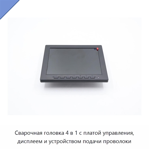 Сварочная головка 4 в 1 с платой управления, дисплеем и устройством подачи проволоки