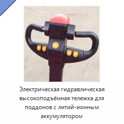 Электрическая гидравлическая высокоподъёмная тележка для поддонов с литий-ионным аккумулятором