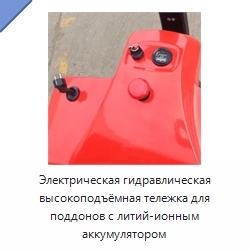 Электрическая гидравлическая высокоподъёмная тележка для поддонов с литий-ионным аккумулятором