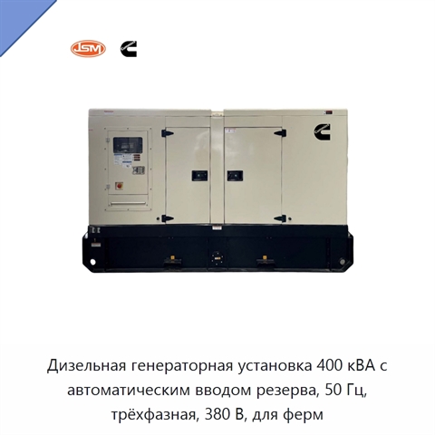 Дизельная генераторная установка 400 кВА с автоматическим вводом резерва, 50 Гц, трёхфазная, 380 В, для ферм