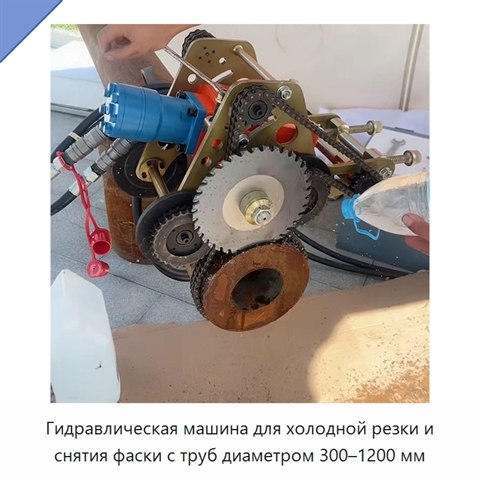 Гидравлическая машина для холодной резки и снятия фаски с труб диаметром 300–1200 мм