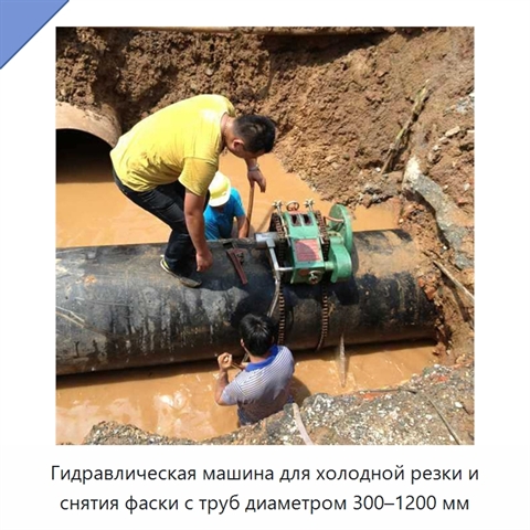 Гидравлическая машина для холодной резки и снятия фаски с труб диаметром 300–1200 мм