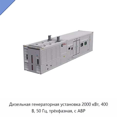 Дизельная генераторная установка 2000 кВт, 400 В, 50 Гц, трёхфазная, с АВР